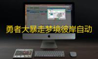 勇者大暴走梦境彼岸自动通关辅助工具 堕落梦境卡组推荐