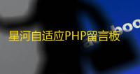 星河自适应PHP留言板系统源码V1.5.0，支持后台管理与多端显示